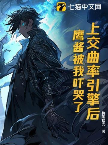 上交曲率引擎后,鹰酱被我吓哭了