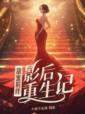 甜宠羁绊:影后重生记