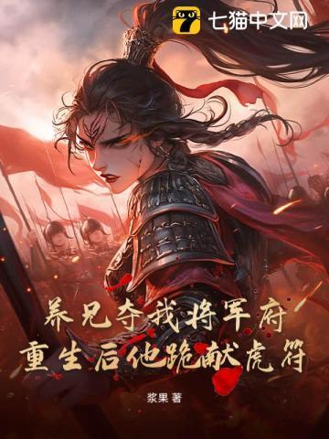 养兄夺我将军府?重生后他跪献虎符