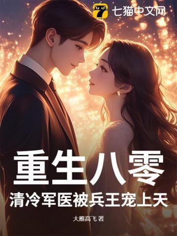 重生八零:清冷军医被兵王宠上天