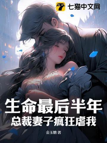 生命最后半年,总裁妻子疯狂虐我