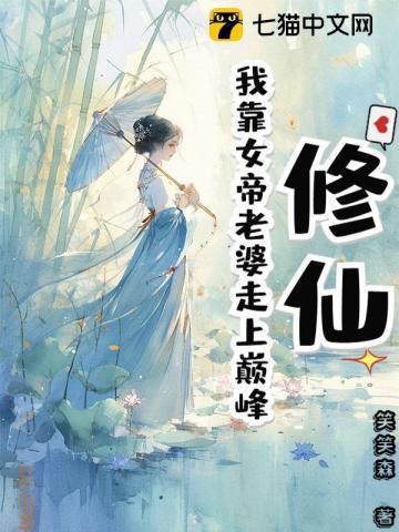 修仙:我靠女帝老婆走上巅峰