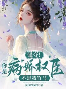 强夺!你是病娇权臣,不是我竹马