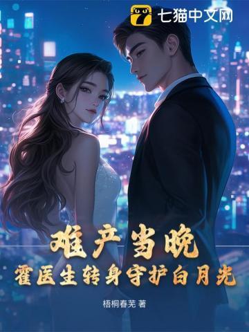 难产当晚,霍医生转身守护白月光