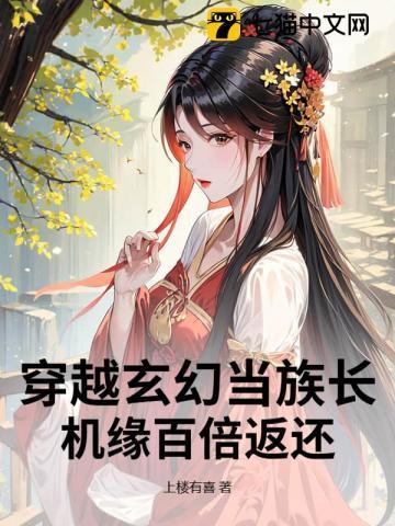 穿越玄幻当族长,机缘百倍返还