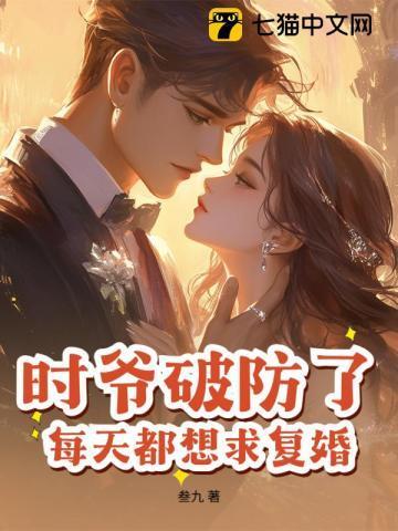 时爷破防了,每天都想求复婚!