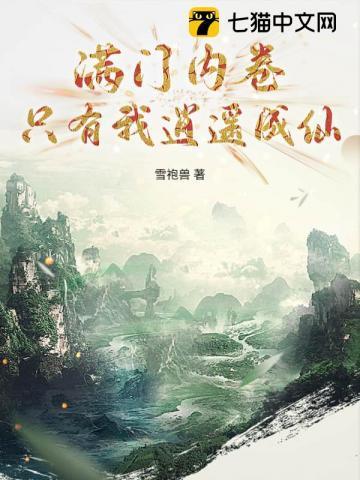 满门卷王，只有我逍遥成仙