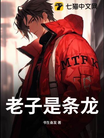 老子是条龙