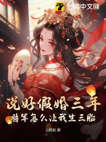 说好假婚三年！将军怎么让我生三胎？
