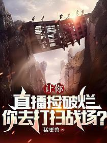 让你直播捡破烂,你去打扫战场?