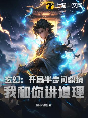 玄幻:开局半步问鼎境,我和你讲道理?