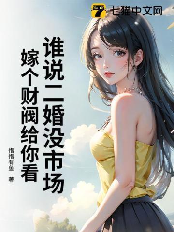 谁说二婚没市场?嫁个财阀给你看