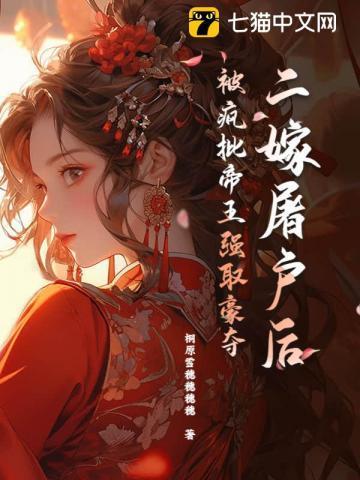 被暴君囚上龙塌后