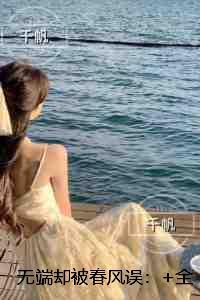 无端却被春风误：结局+番外小说