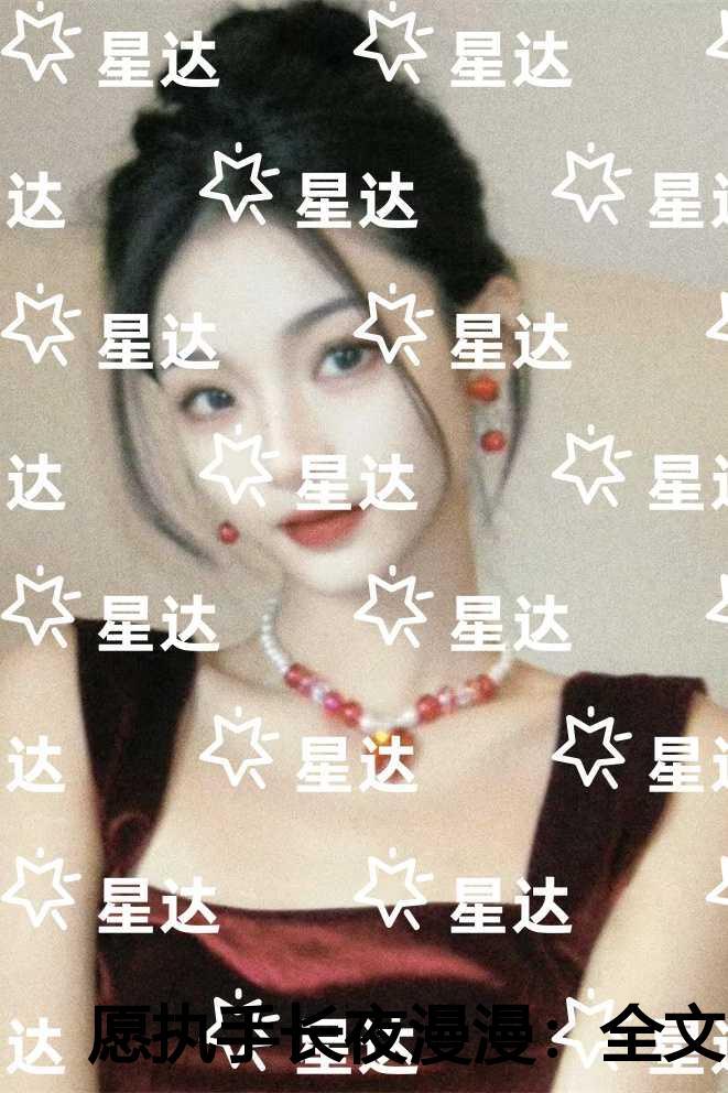 愿执手长夜漫漫一致好评