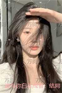 谁与你白头成眷新上热文