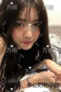 流产后,老公把怀孕的经纪人带回了家全文+番茄