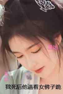 我死后他逼着女佛子跪碎了菩提珠:全部目录