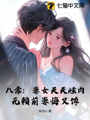 八零:妻女天天炫肉,无赖前妻悔又馋