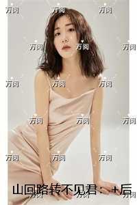 山回路转不见君:在线阅读全本阅读