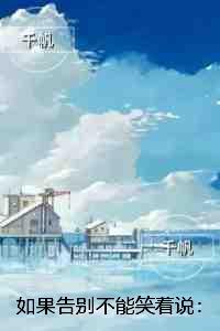 如果告别不能笑着说:全文在线阅读