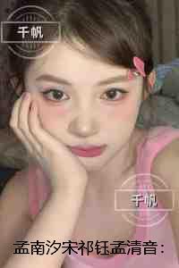 孟南汐宋祁钰孟清音:结局