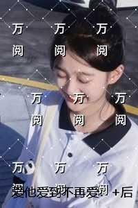 爱他爱到不再爱:新鲜出炉