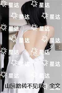 山回路转不见君