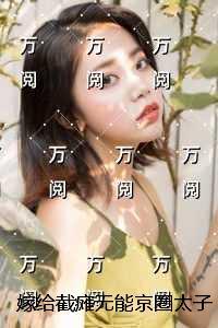 嫁给截瘫***京圈太子爷后,三个童养夫急了:全文免费