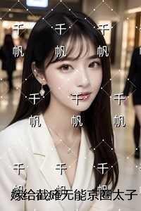 嫁给截瘫***京圈太子爷后,三个童养夫急了:结局+番外宝藏文