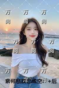 奈何悲欢已成空