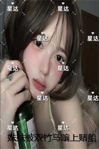 妹妹被双竹马骗上赌船输光一切后,我让她跟到底:爆款