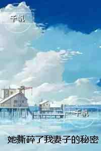 她撕碎了我妻子的秘密