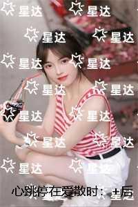 心跳停在爱散时：人气小说