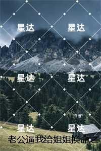 老公逼我给姐姐换命之后,他后悔疯了,江辰删减内容修复版本