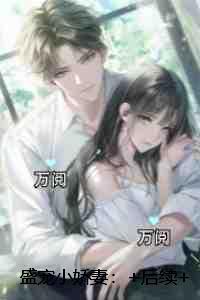 盛宠小娇妻:爆火全网