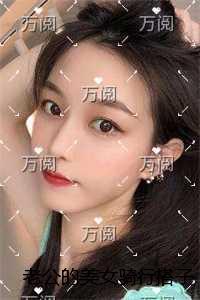 老公的美女骑行搭子结局+番外必读文