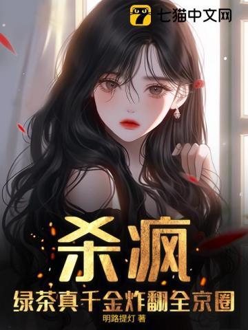 杀疯!绿茶真千金炸翻全京圈