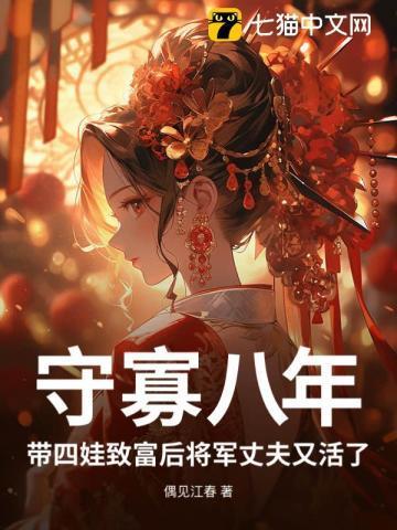 守寡八年,带四娃致富后将军丈夫又活了