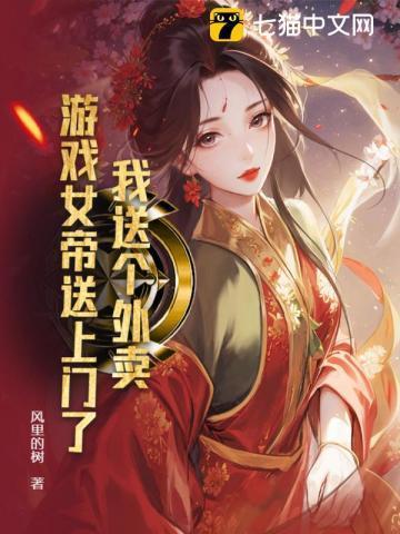 我送个外卖，游戏女帝送上门了？