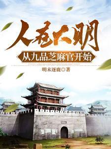 人在大明,从九品芝麻官开始