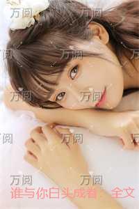 谁与你白头成眷：+全文+番外