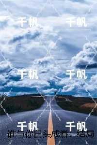 谁与你白头成眷：必读爽文