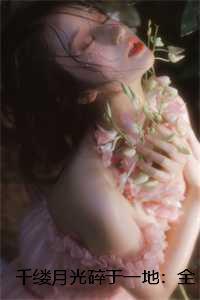 千缕月光碎于一地:全本