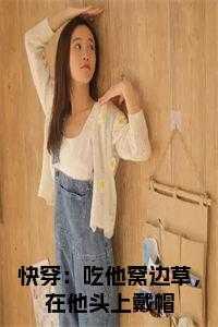 快穿：吃他窝边草，在他头上戴帽