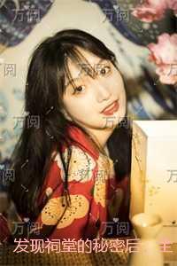 发现祠堂的秘密后，全村无一活口：热门求书