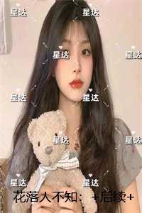 花落人不知:高分完本