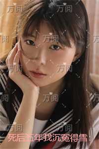 死后五年我沉冤得雪:新鲜出炉