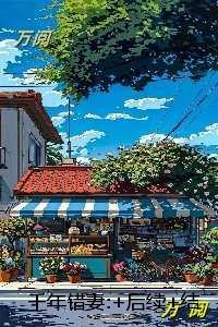 千年错妻:全面完结