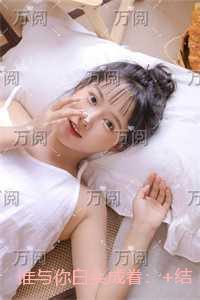 谁与你白头成眷：全集免费阅读